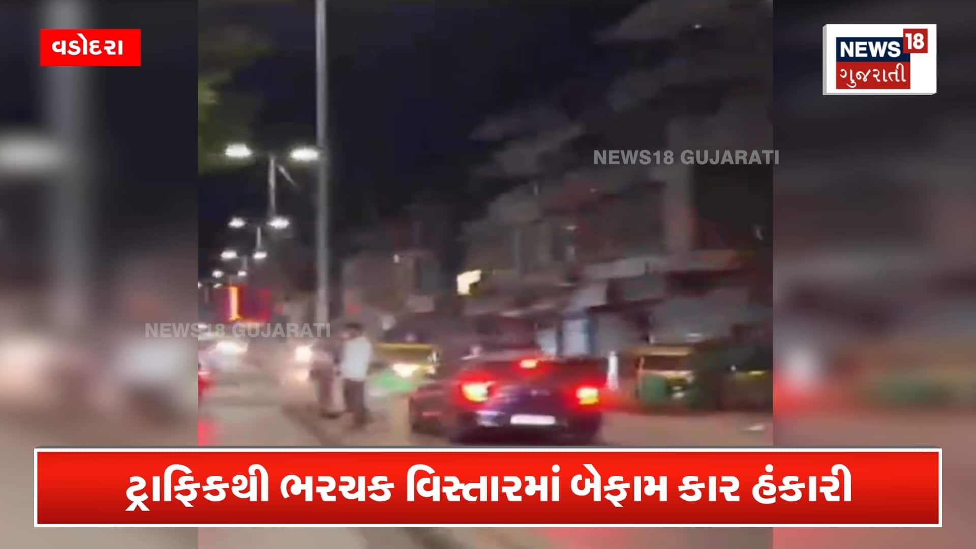 VIDEO: આવી રીતે કાર હંકારાય ?