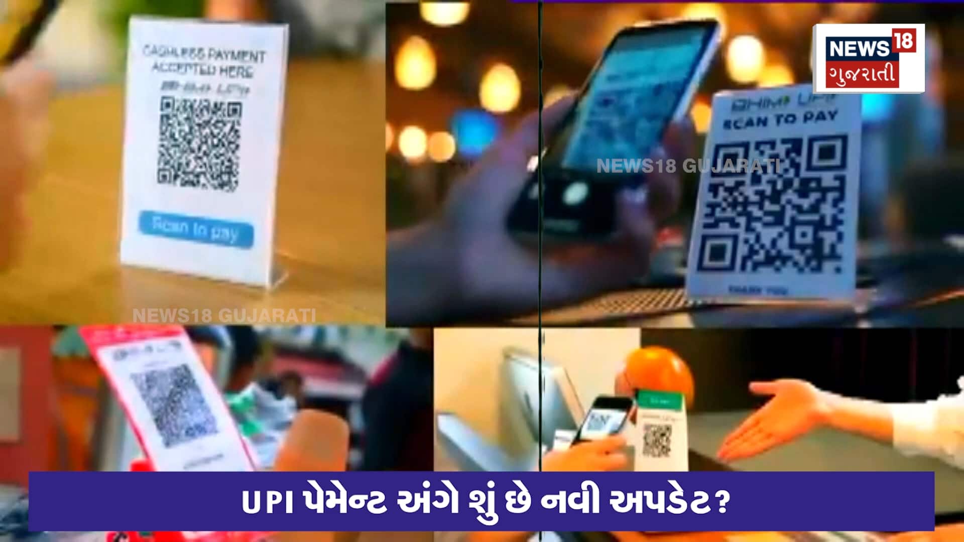 UPI ટ્રાન્ઝેક્શનને લઈ શું છે અપડેટ?