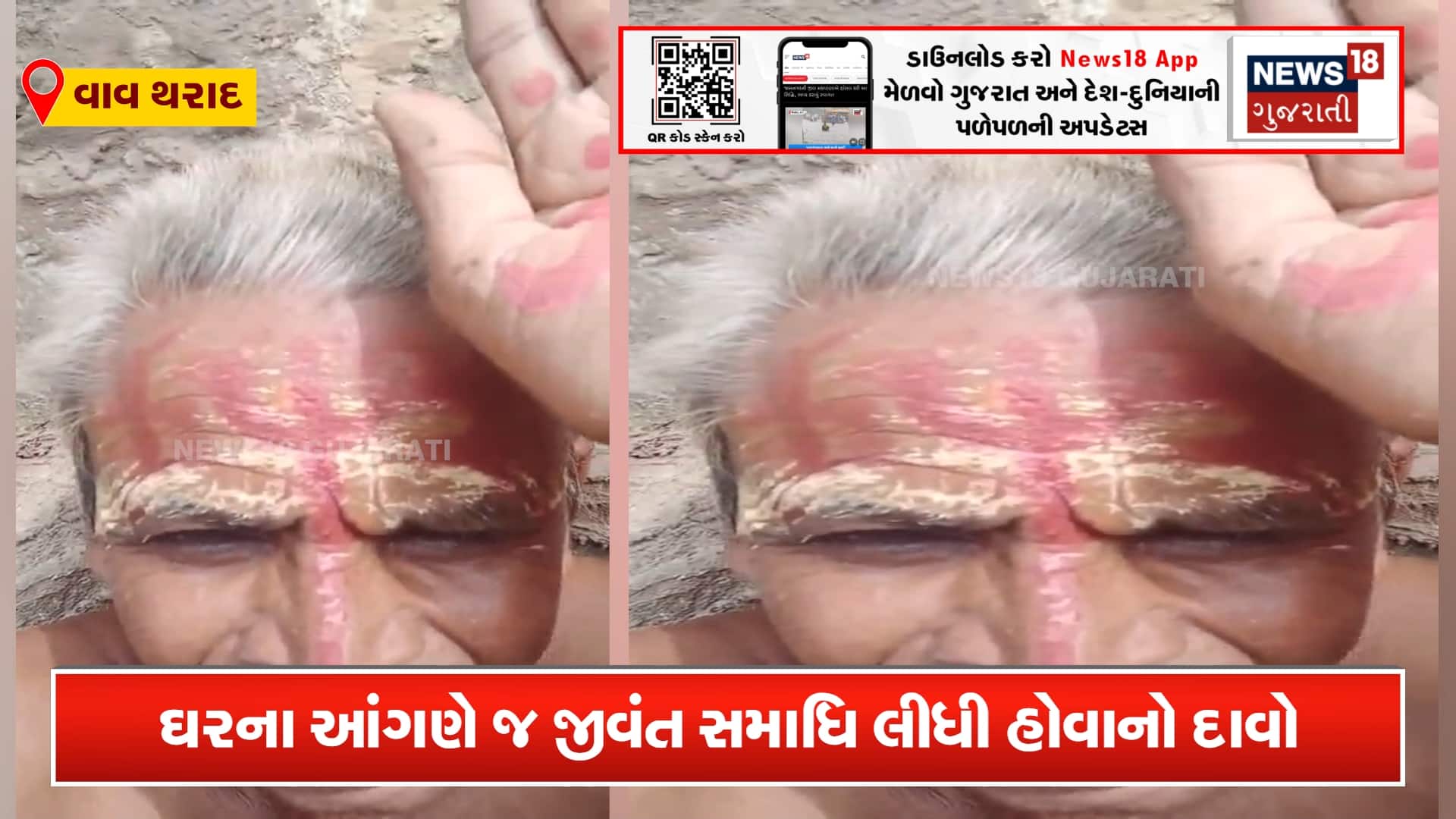 થરાદમાં દાદાએ જીવતા સમાધિ લીધી?