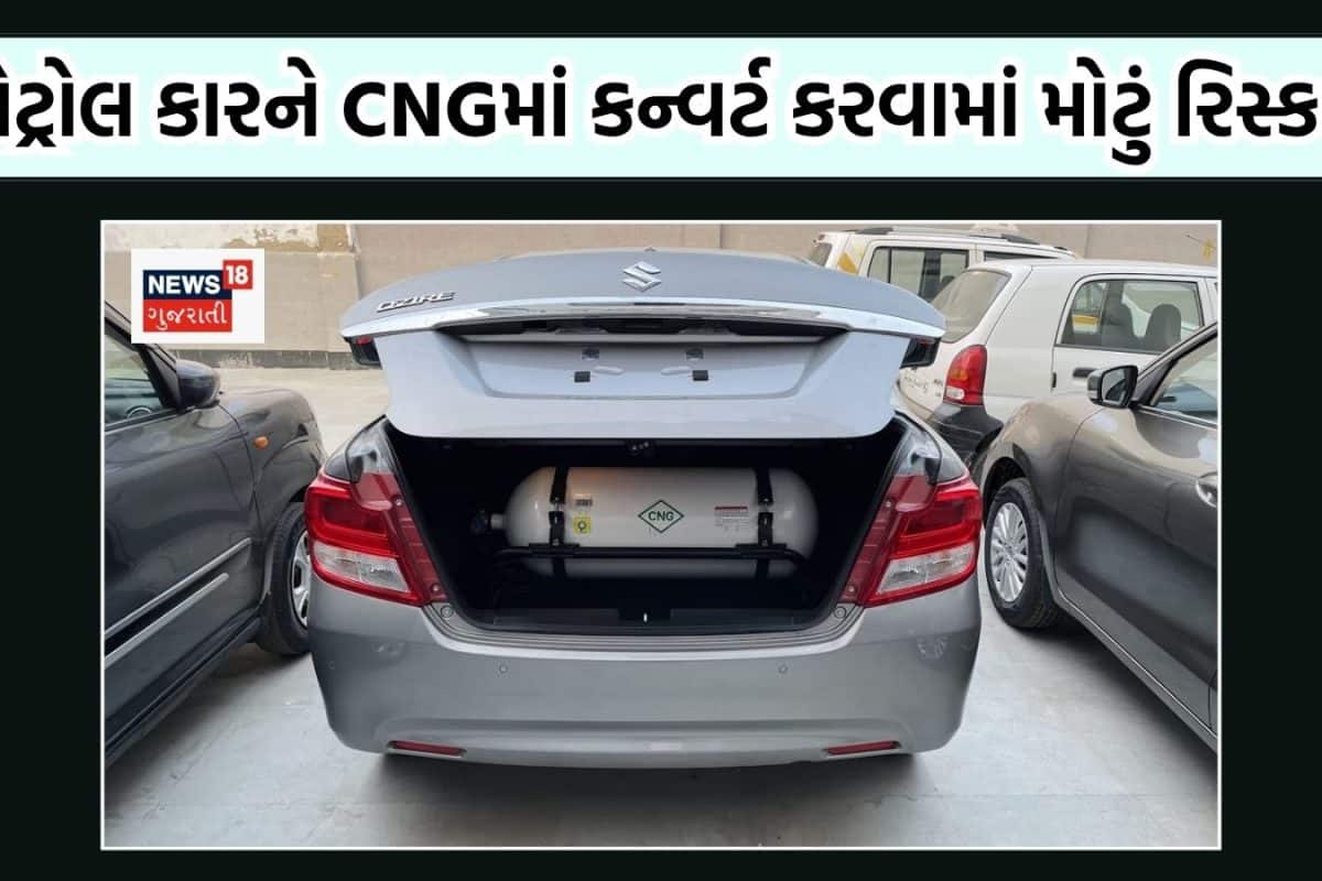 પેટ્રોલ કારને CNGમાં કન્વર્ટ કરાવતા પહેલા જાણી લેજો આટલું રિસ્ક, મોટા ખર્ચાથી બચી જશો