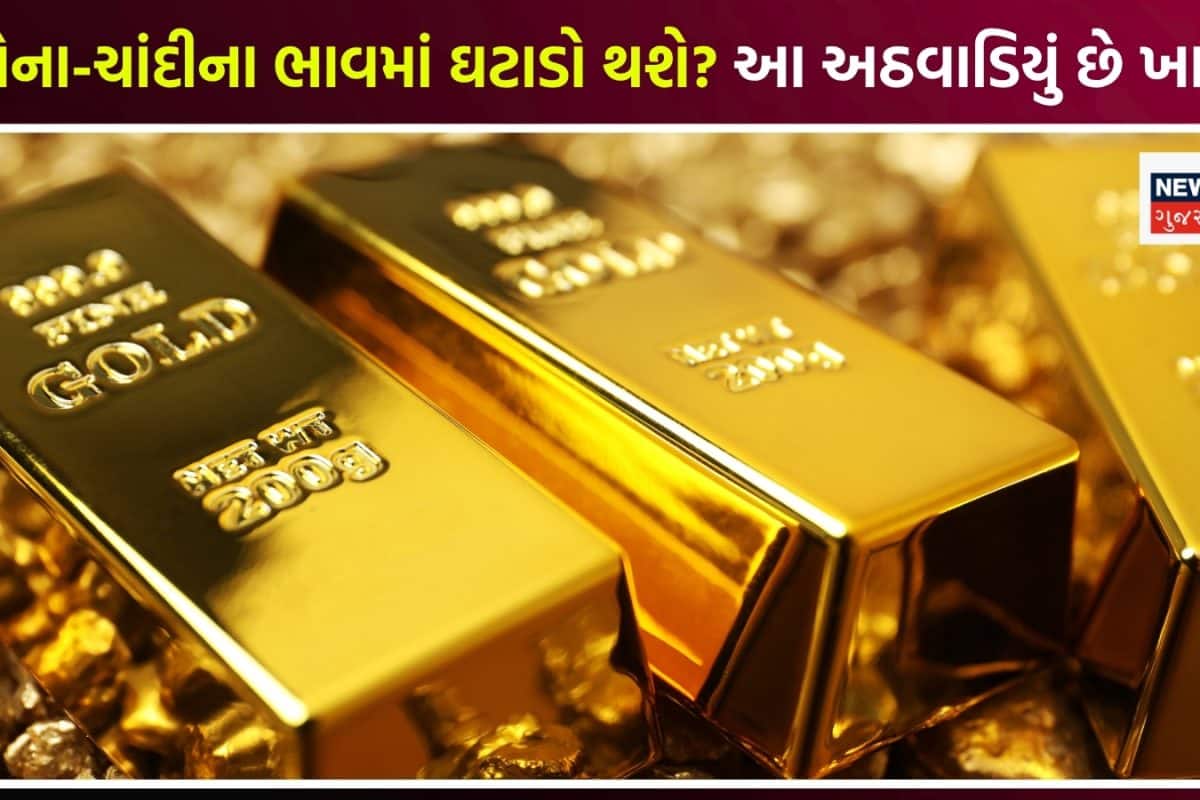 Gold Price: અમેરિકાના આ એક નિર્ણયથી સોના-ચાંદીના ભાવમાં મોટો ઘટાડો થશે? આ અઠવાડિયું કેમ છે ખાસ?