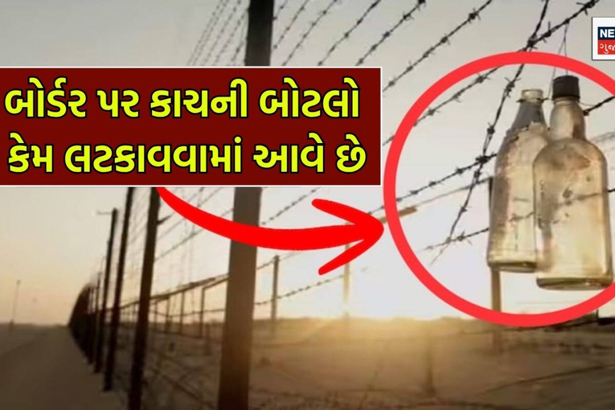 GK: બોર્ડર પર કાંટાળા તાર પર કાચની ખાલી બોટલો કેમ લટકાવવામાં આવે છે?