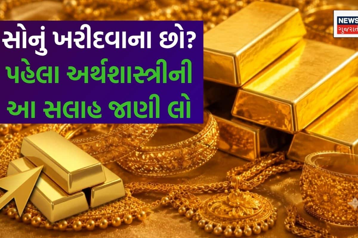 Gold: ‘સોનાના દાગીના ખરીદવા કરતાં, આમાં રોકાણ કરશો તો બમ્પર નફો,’ અર્થશાસ્ત્રીએ સામાન્ય લોકોને આપી સલાહ!
