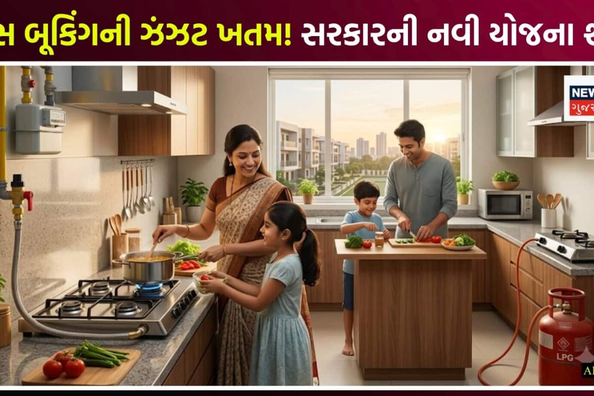 Gas: હવે ગેસ સિલિન્ડર બુક કરવાની જરૂર નહીં પડે? કેન્દ્ર સરકારે શરૂ કરી નવી યોજના, જાણો શું છે ફાયદો