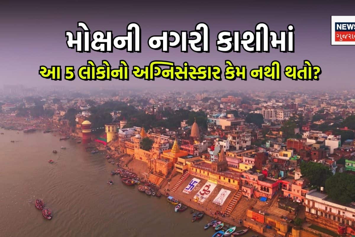 કાશીથી પાછા મોકલી દેવાય છે આ 5 લોકોના મૃતદેહ, અંતિમ સંસ્કાર કરવાની કેમ ના પાડી દે છે ડોમ? જાણો શું છે કારણ