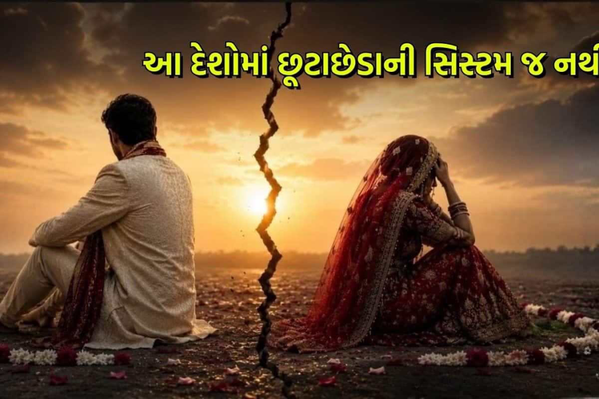 GK: દુનિયાના આ દેશોમાં નથી છૂટાછેડાની સિસ્ટમ! તો પછી પતિ-પત્ની વચ્ચે ઝઘડો થાય તો કેવી રીતે તૂટે છે લગ્ન?