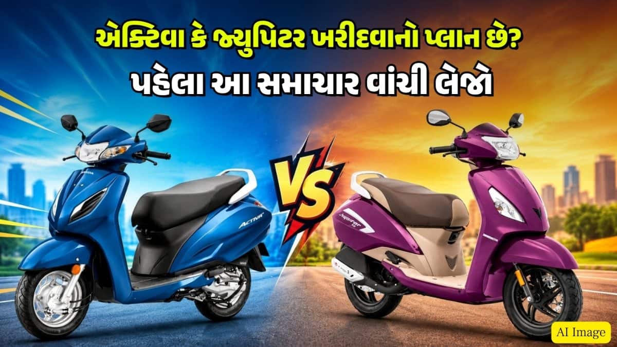એક્ટિવા 6G vs જ્યુપિટર 110: કયું સ્કૂટર બેસ્ટ?
