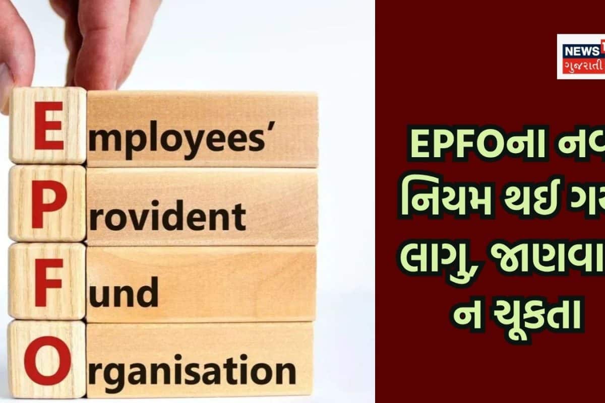 EPFO New Rule: તમારો પગાર પણ ₹20,000 કે ₹25,000 હોય તો તમને થશે સીધી અસર, નવા નિયમથી શું બદલાશે?