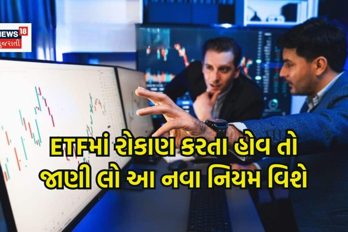 ETF New Rules: આજથી લાગુ થઈ ગયા ETFના નવા નિયમ, રોકાણ કરવા હોવ તો હવેથી શું બદલાઈ જશે?