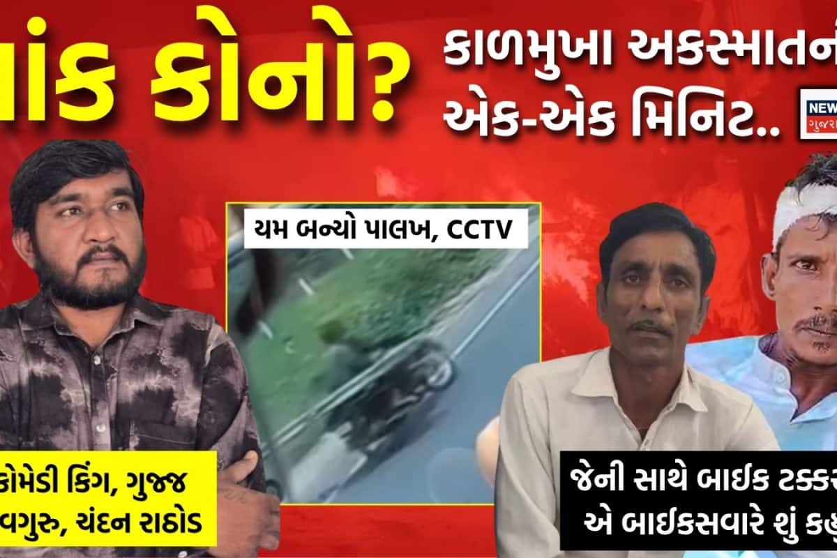Chandan Rathod Accident: 'ગુજ્જુ લવગુરુ રોંગ સાઈડમાં, ટક્કર બાદ બાઈક 25 ફૂટ ઢસડાયું..,' સામેવાળા બાઇકચાલકનાં નિવેદન-CCTVથી અકસ્માતનુું રહસ્ય વધુ ઘેરાયું