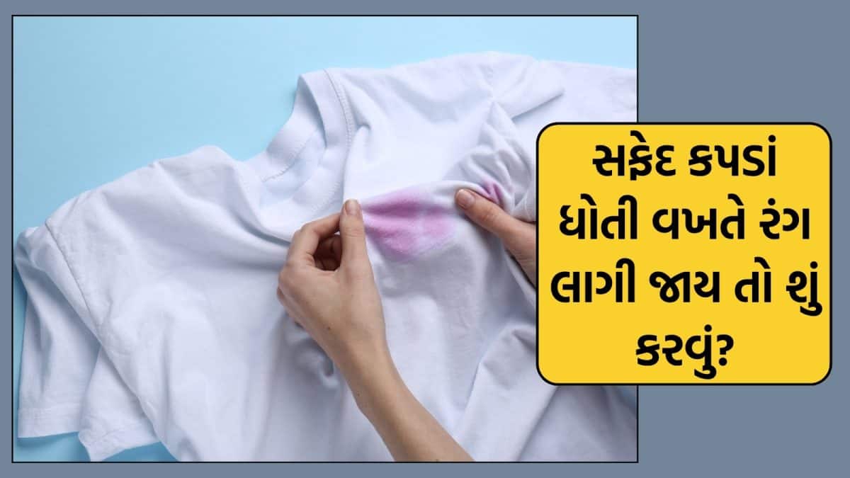 સફેદ કપડાં પર ચડેલો રંગ દૂર કરવાની સાવધાની સાથે રીત
