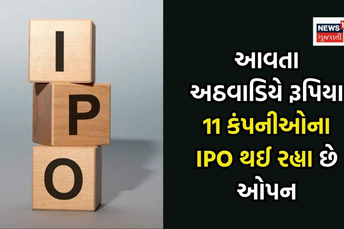 આવતા અઠવાડિયે ઓપન થઈ રહ્યા છે 11 કંપનીઓના IPO, તમારે શેમાં દાવ લગાવવો? ચેક કરી લો