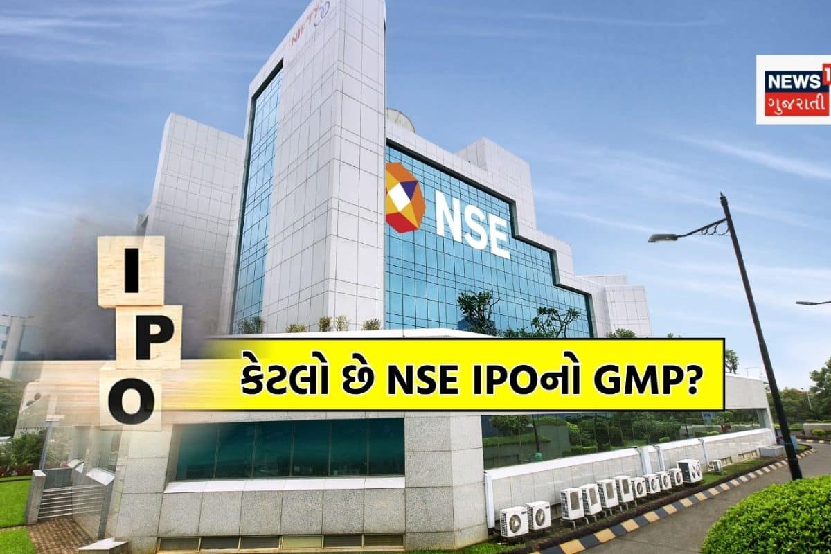 NSE IPO: લોન્ચિંગ પહેલા જ અનલિસ્ટેડ માર્કેટમાં ધૂમ મચાવી રહ્યા છે શેર, ચેક કરી લો લેટેસ્ટ GMP
