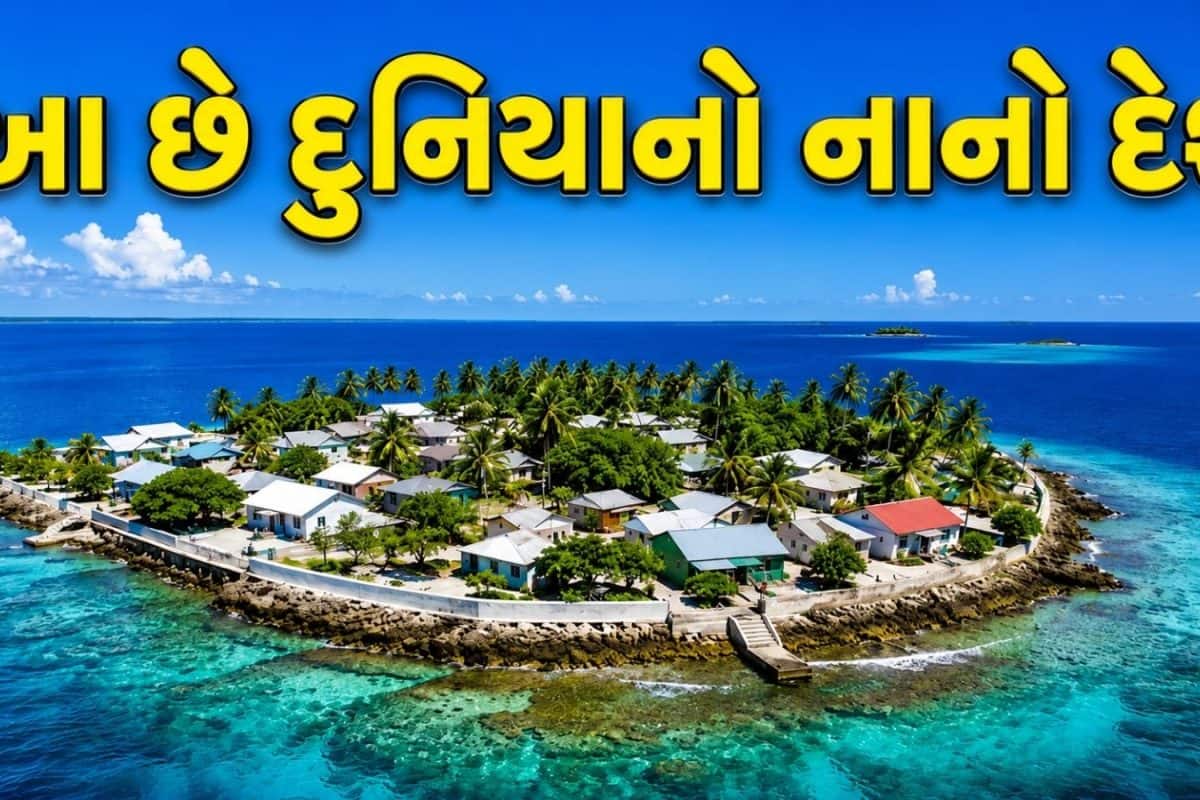 જાણવા જેવું: આ છે દુનિયાનો સૌથી નાનો દેશ, વસ્તી ખાલી 27 લોકો, તેમની પાસે છે રાષ્ટ્રધ્વજ અને રાજધાની