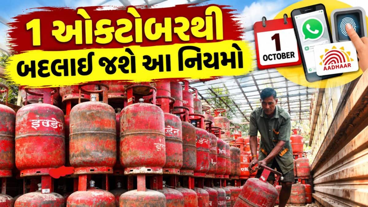 1 ઓક્ટોબરથી LPG સબસિડી માટે બાયોમેટ્રિક વેરિફિકેશન ફરજિયાત