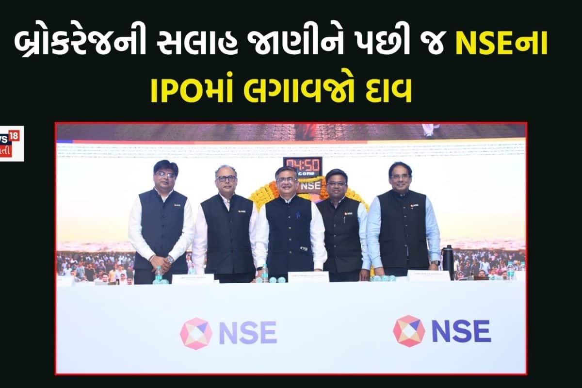 NSE IPO ઓપન થયા પહેલા જ GMP ઊંધા માથે ગબડ્યો, બ્રોકરેજની સલાહ જાણીને પછી જ લગાવજો દાવ