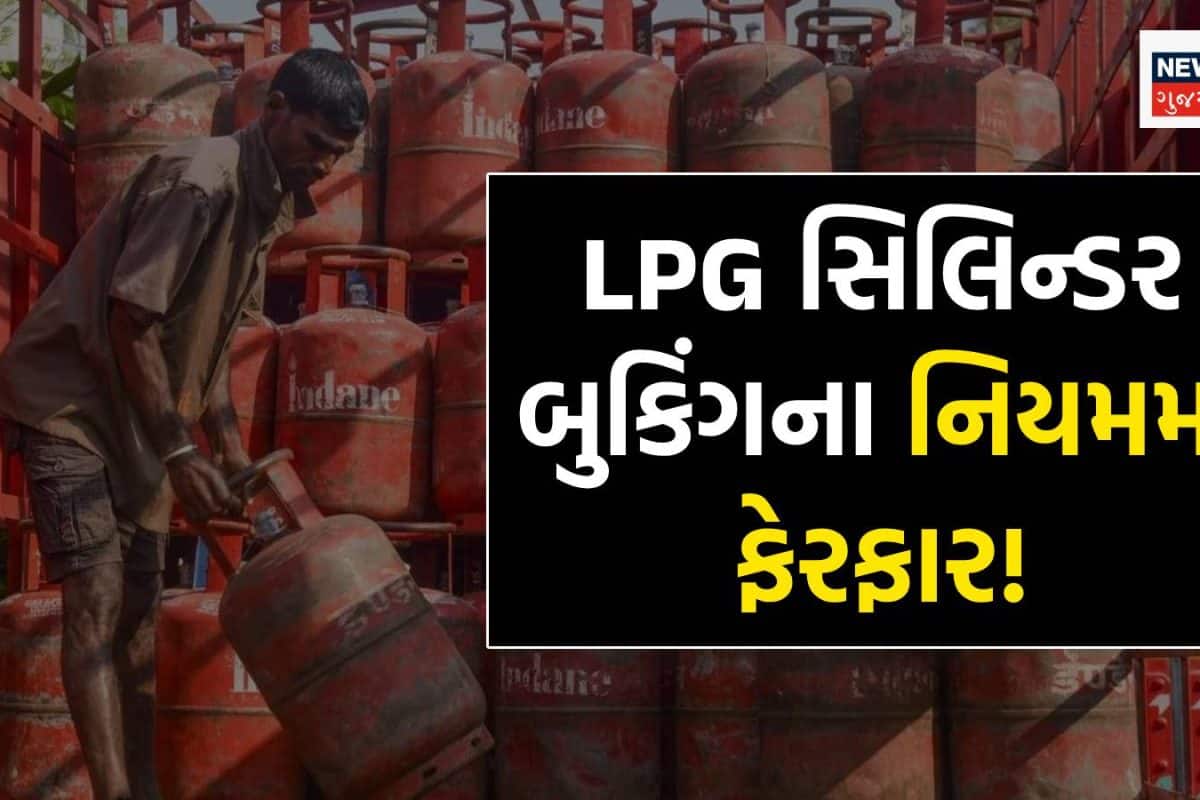 New LPG Booking Rules: LPG સિલિન્ડર બુકિંગના નિયમમાં મોટો ફેરફાર, કેન્દ્ર સરકારે સોમવારે લીધો મોટો નિર્ણય