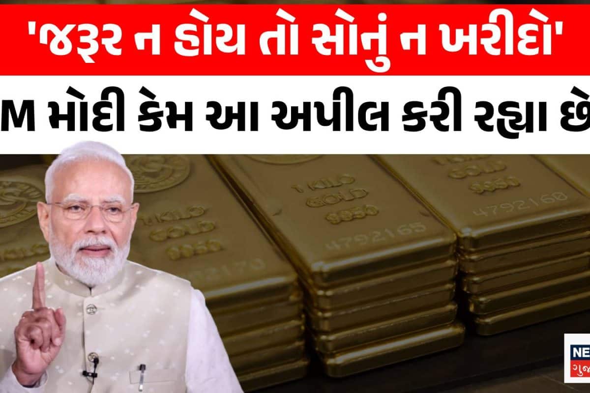 'સોનું ન ખરીદો...' આખરે PM મોદી વારંવાર આ અપીલ કેમ કરી રહ્યા છે?
