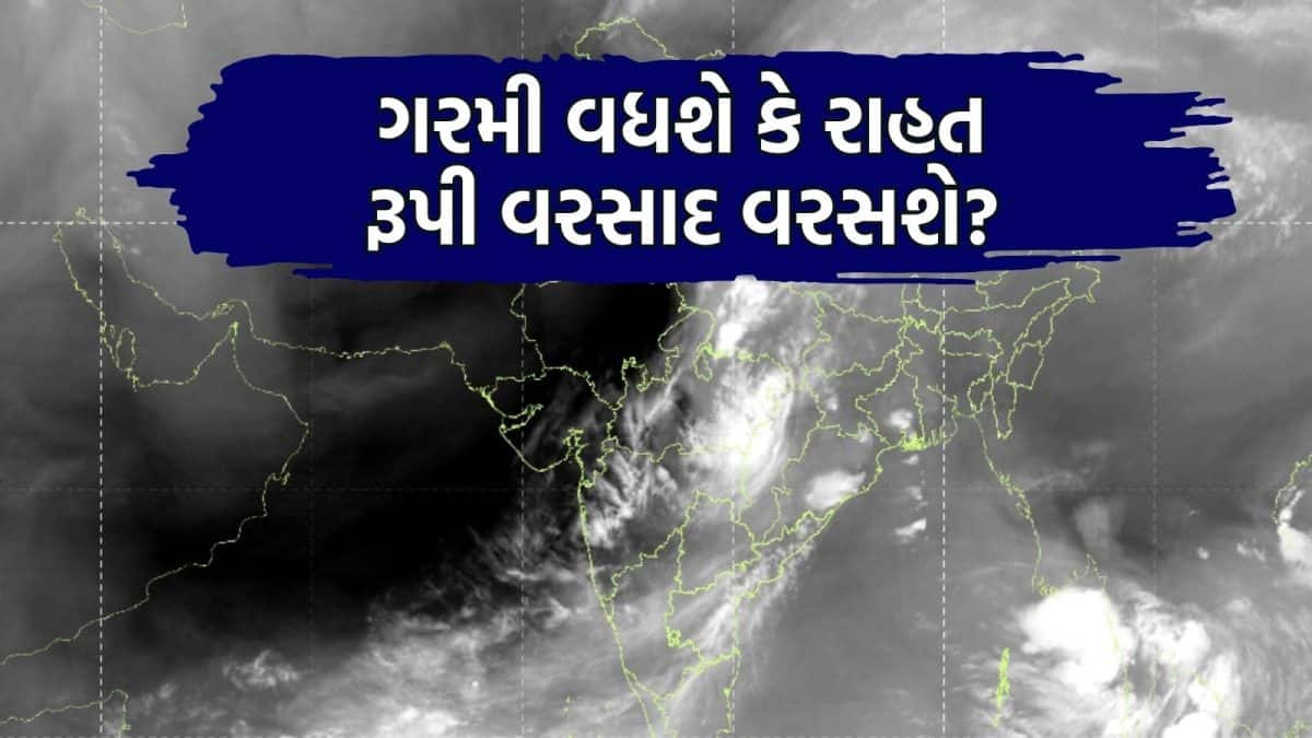 ગુજરાતમાં ચોમાસું પાછું ખેંચાયું, ગરમી વધી