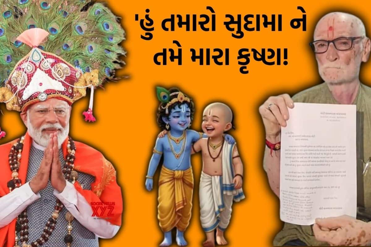 Modi's Vadnagar Friend: મોદીના 76માં જન્મદિવસે તેમના બાળપણના મિત્ર શામળદાસે વડનગરથી લખ્યો પત્ર, કહ્યું- ‘હું સુદામા, તમે કૃષ્ણ સમાન’