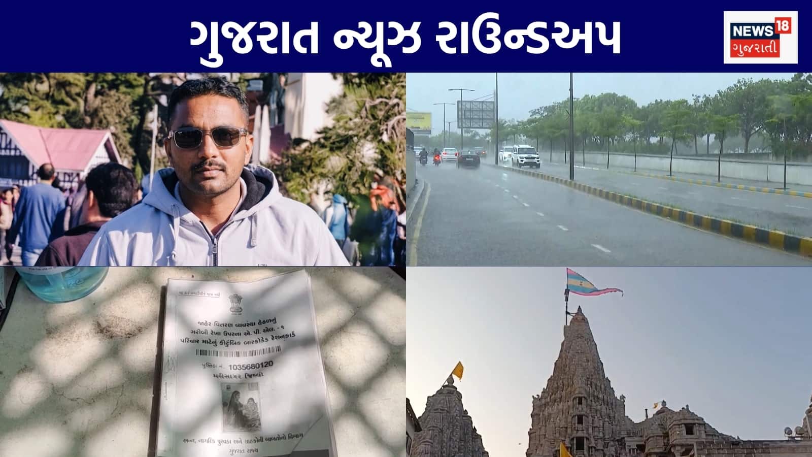 Gujarat News Live: ઝેરી દારુકાંડમાં ખાખીની સંડોવણી | લાખોનો શંકાસ્પદ હીંગનો જથ્થો ઝડપાયો | રેશનકાર્ડ ધારકો માટે રાહત | ગુજરાતના અન્ય સમાચાર