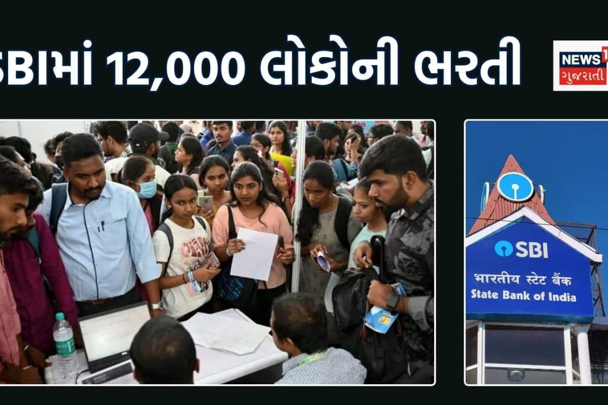 SBIમાં નોકરી કરવા માંગતા લોકો માટે ગુડ ન્યૂઝ, બેંકે કરી 12000 કર્મચારીઓની ભરતીની જાહેરાત