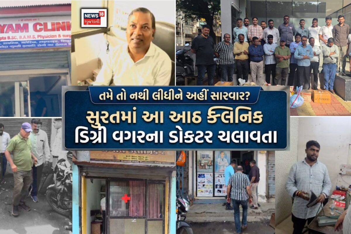 Surat Fake Doctors: સુરતમાં 'મુન્નાભાઈ MBBS'નો રાફડો ફાટ્યો: એક સાથે 8-8 બોગસ ડોક્ટરની ધરપકડ! કોઈ 12 પાસ, કોઈ કમ્પાઉન્ડર તો કોઈ OT આસિસ્ટન્ટ