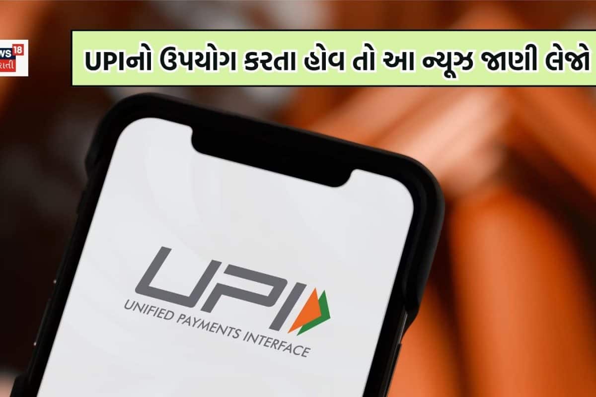 UPIનો ઉપયોગ કરતા લોકો માટે એલર્ટ, આ ન્યૂઝ જાણવાનું ન ચૂકતા