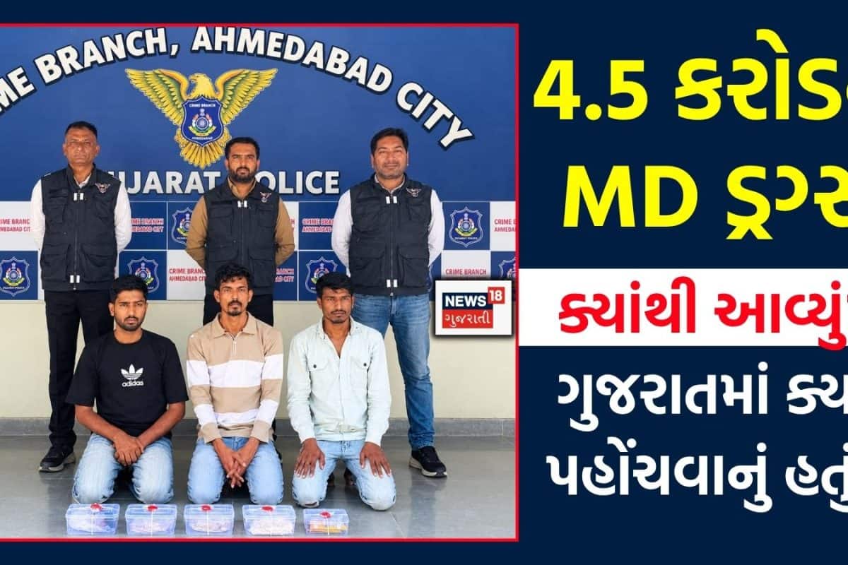 Ahmedabad 4.5 Crore Drugs: કારની મ્યુઝિક સિસ્ટમમાં 4.5 કરોડનું ડ્રગ્સ! MPથી આવેલા ત્રણ ગઠિયા અમદાવાદમાં દબોચાયા