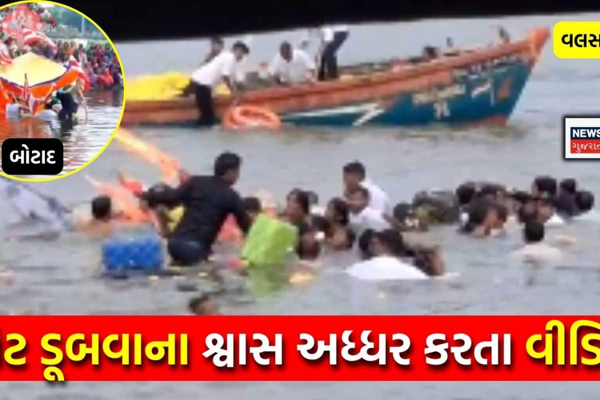 જળઝીલણી એકાદશીએ વલસાડ-બોટાદમાં ધાર્મિક કાર્યક્રમ દરમિયાન હોડી પલટી, પાણીમાં પડ્યા અનેક લોકો; Live Video આવ્યા સામે