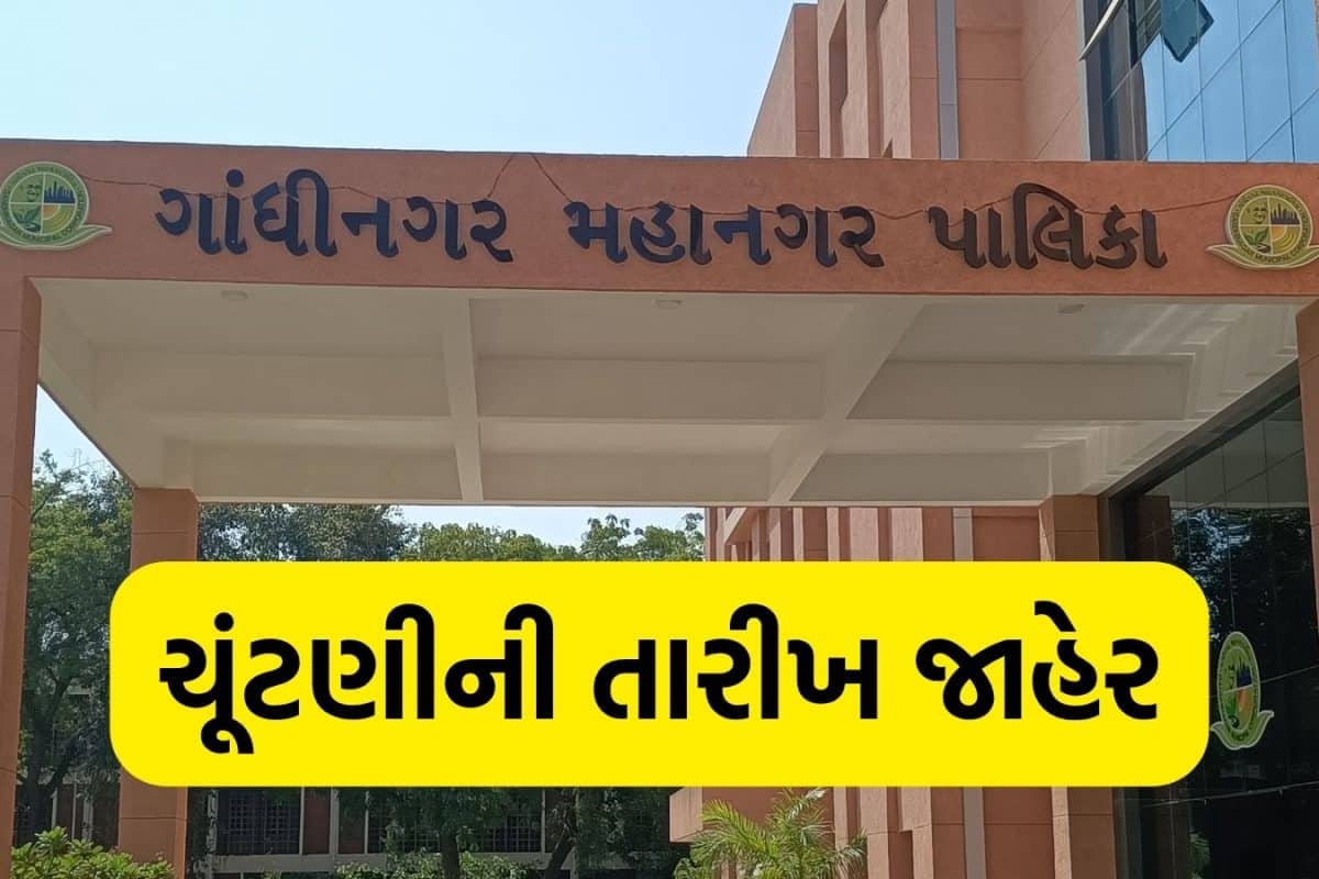 Gandhinagar Corporation Election: ગાંધીનગર મનપા ચૂંટણીની તારીખ જાહેર, 11 ઓક્ટોબરે મતદાન અને 13મીએ પરિણામ