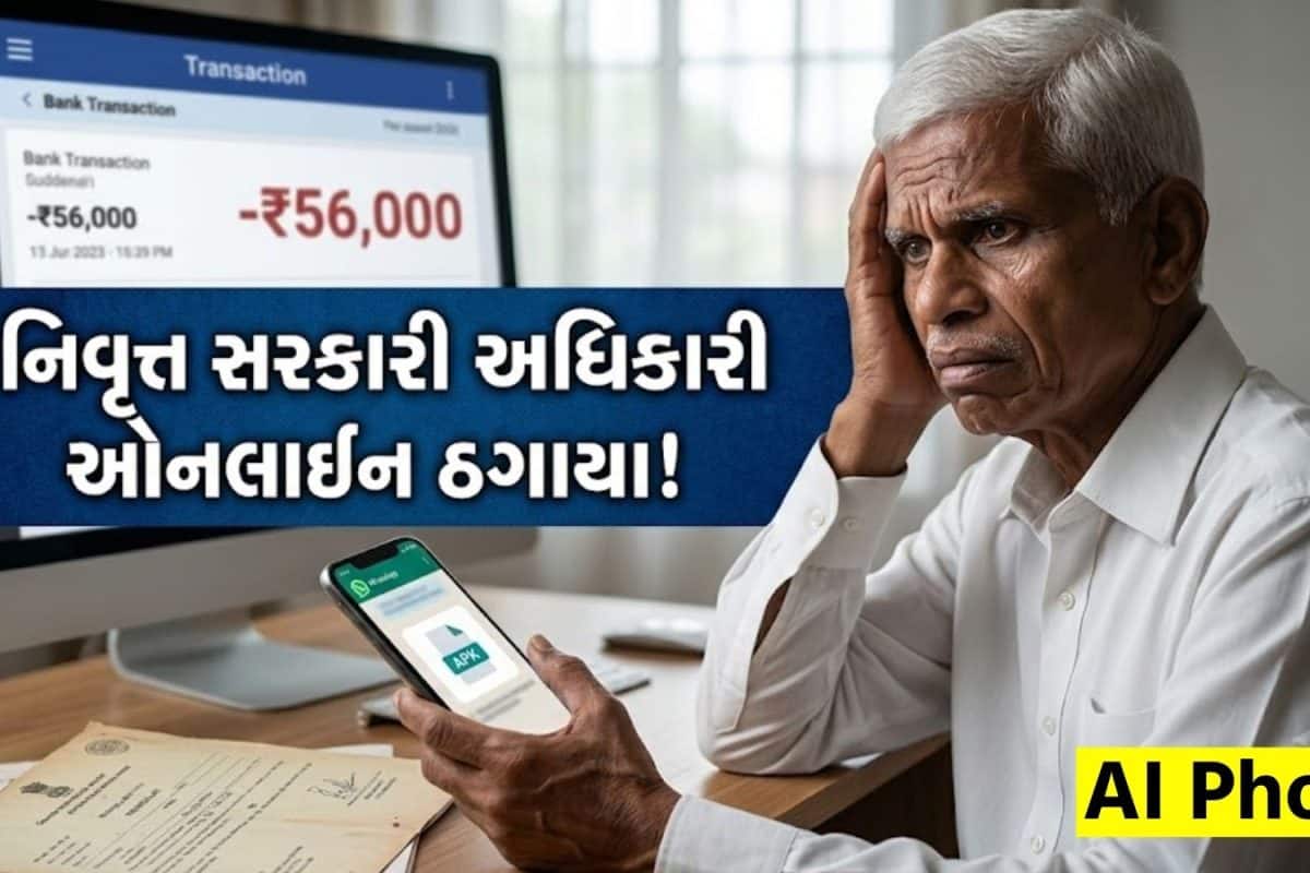 લો બોલો, હવે નિવૃત્ત નાયબ કલેક્ટર સાથે સાયબર ફ્રોડ! WhatsApp પર આવેલી APK ફાઇલ ખોલતા જ બેન્ક ખાતામાંથી 56 હજાર રૂપિયા ગાયબ