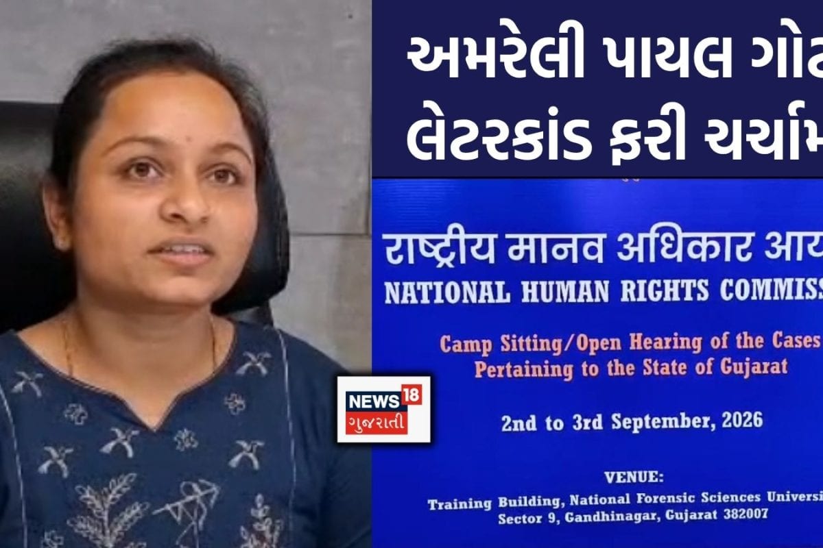 Amreli Payal Goti: અમરેલીના પાયલ ગોટી લેટર કાંડમાં NHRCનો મોટો નિર્ણય: રાજ્ય સરકારને ₹7.5 લાખ વળતર ચૂકવવાનો આદેશ