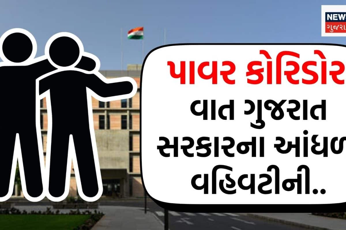 Power Corridor: આંધળો વહીવટ! ગુજરાત સરકારને રૂ. 723 કરોડ કોની પાસેથી વસૂલવાના એ જ ખબર નથી અને 3,097 કરોડ વસૂલવા નીતિ જ નથી!