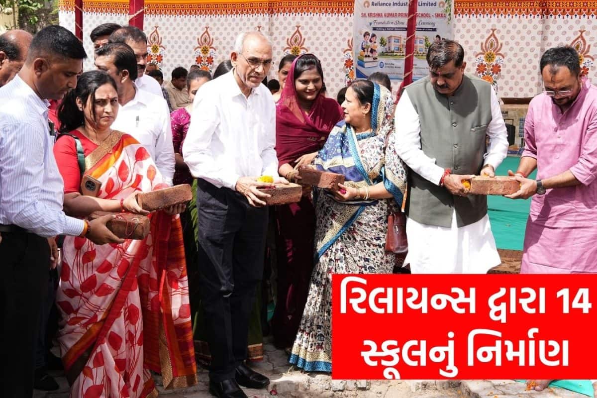 રિલાયન્સ દ્વારા સિક્કાની શ્રી કૃષ્ણકુમાર પ્રાથમિક શાળાનું નિર્માણ કાર્ય હાથ ધરાયું