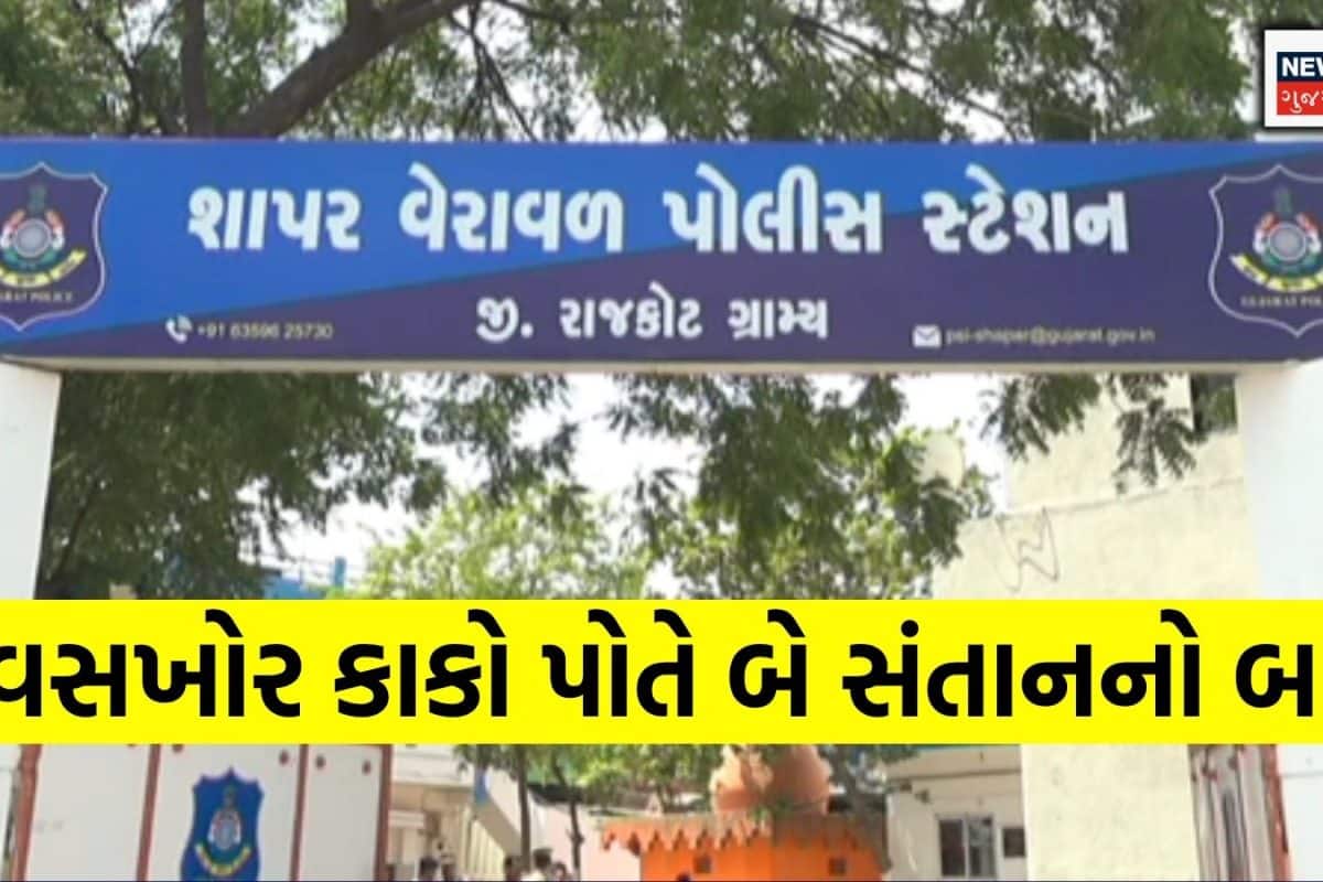 Rajkot News: સાત વર્ષીય ભત્રીજીને ઘરમાં એકલી જોઈ કાકાએ નજર બગાડી! શાપરના વેરાવળમાં માનવતાને શર્મશાર કરતો કિસ્સો