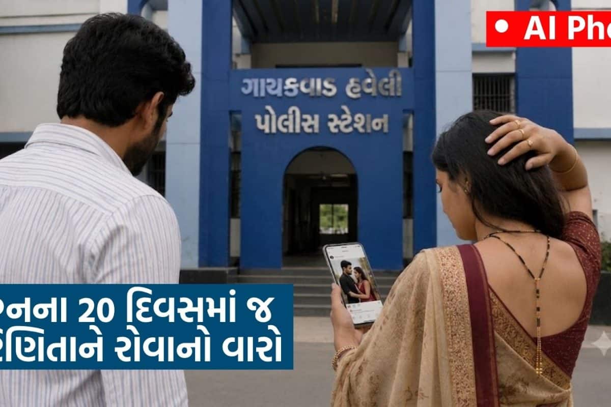નવ વર્ષથી પરિચિત યુવતી સાથે પ્રેમીએ લગ્ન કરી લેતા બે વર્ષ જૂની પ્રેમિકાનો પિત્તો છટક્યો! લગ્નના 20 જ દિવસમાં મામલો પોલીસ સ્ટેશને ચઢ્યો