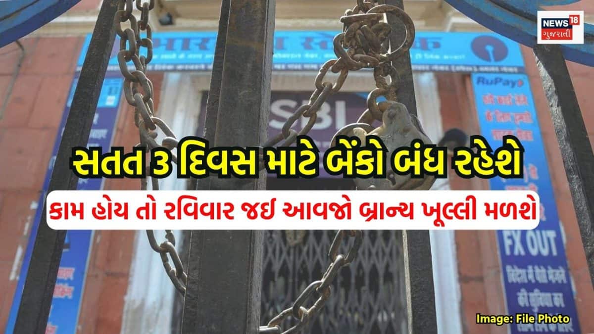 સોમવારથી ત્રણ દિવસ બેંક હડતાળ, રવિવારે શાખાઓ ખુલ્લી