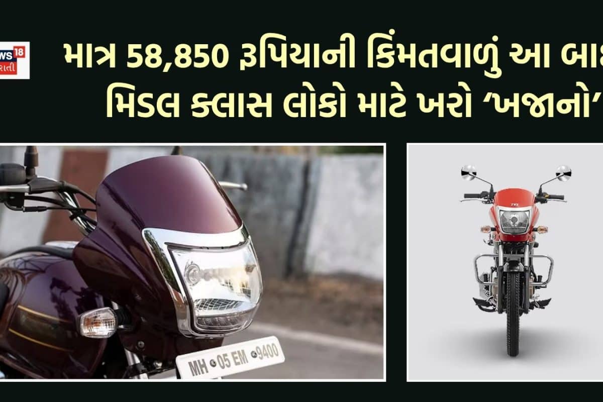75 kmની માઈલેજ, UBS ચાર્જર... કિંમત માત્ર 58,850 રૂપિયા; મિડલ ક્લાસ લોકો માટે ખરું સોનું છે આ બાઈક