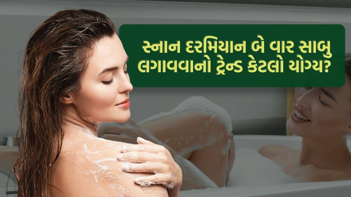 શું સ્નાનમાં બે વાર સાબુ લગાવવો જરૂરી?