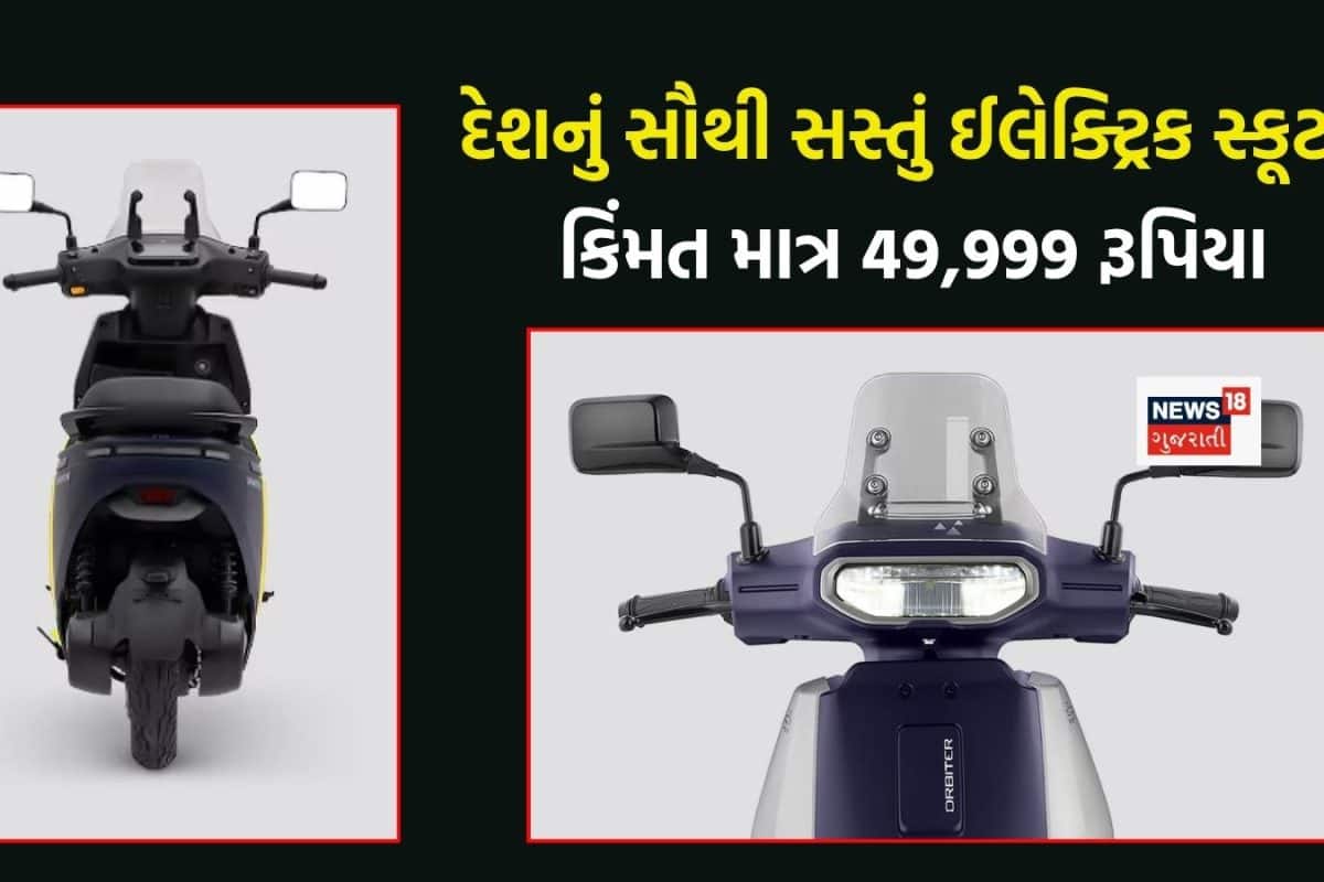 દેશનું સૌથી સસ્તું ઈલેક્ટ્રિક સ્કૂટર, માત્ર 49,000 રૂપિયા કિંમત; ક્રેશ એલર્ટ, CBS જેવા ધાંસૂ ફીચર્સ