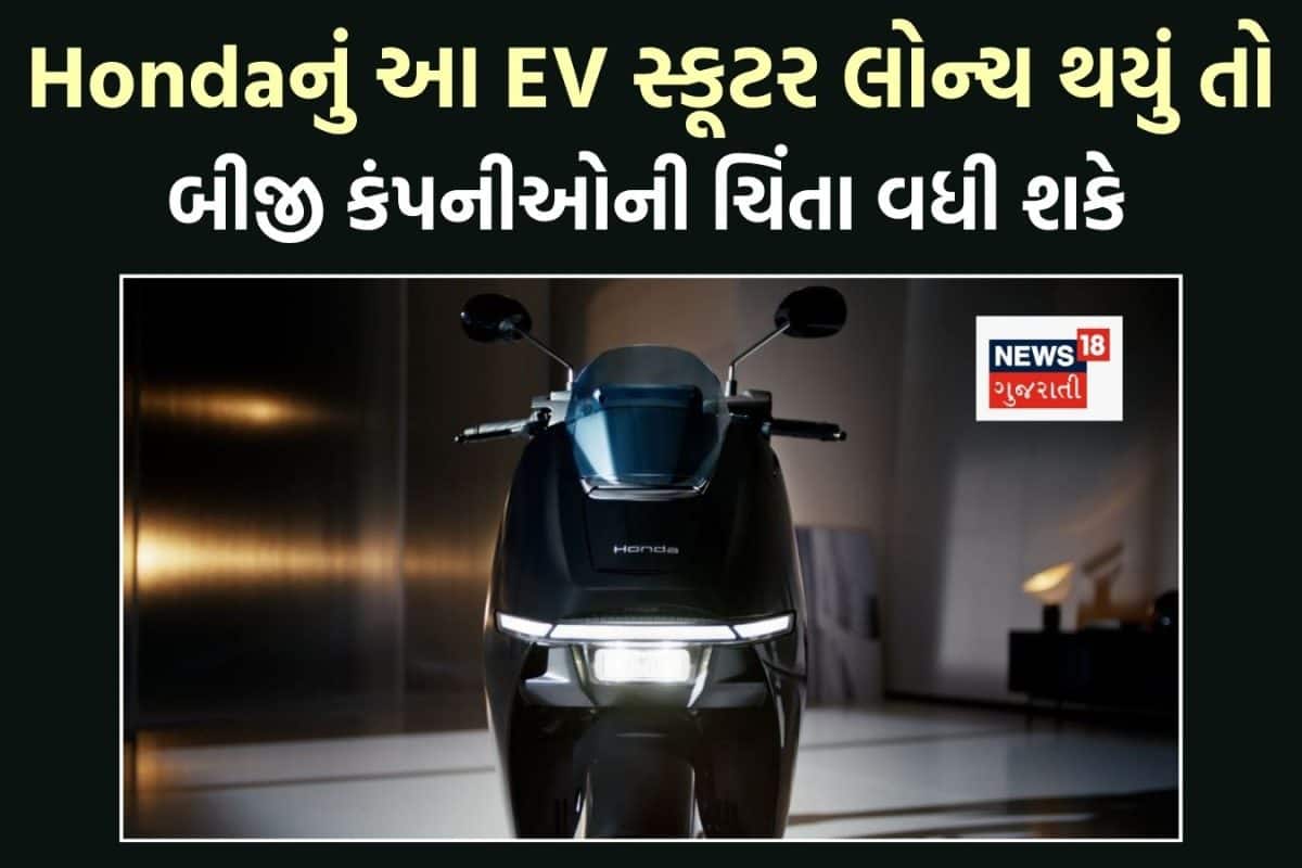 Hondaનું આ EV સ્કૂટર ભારતમાં લોન્ચ થયું તો બીજા બધાના પાટિયા પડી જવાના, લુક અને ફીચર્સ એકદમ બેમિસાલ