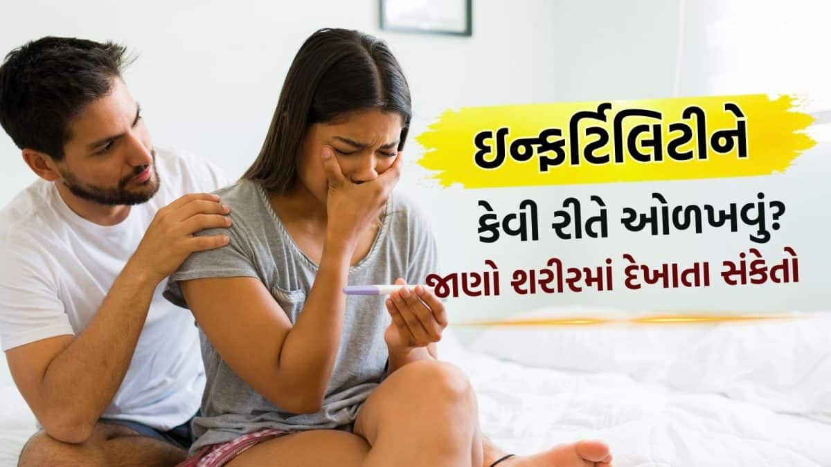 ભારતમાં 2.75 કરોડ દંપતી ઇન્ફર્ટિલિટીથી પ્રભાવિત