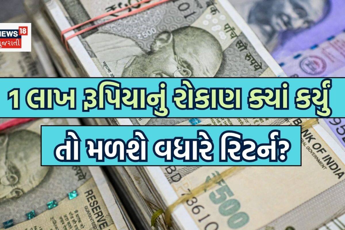 NSC, PPF કે FD: ક્યાં 1 લાખ રૂપિયાનું રોકાણ કરવાથી તમને મળશે વધારે રિટર્ન? ચેક કરી લો ગણતરી