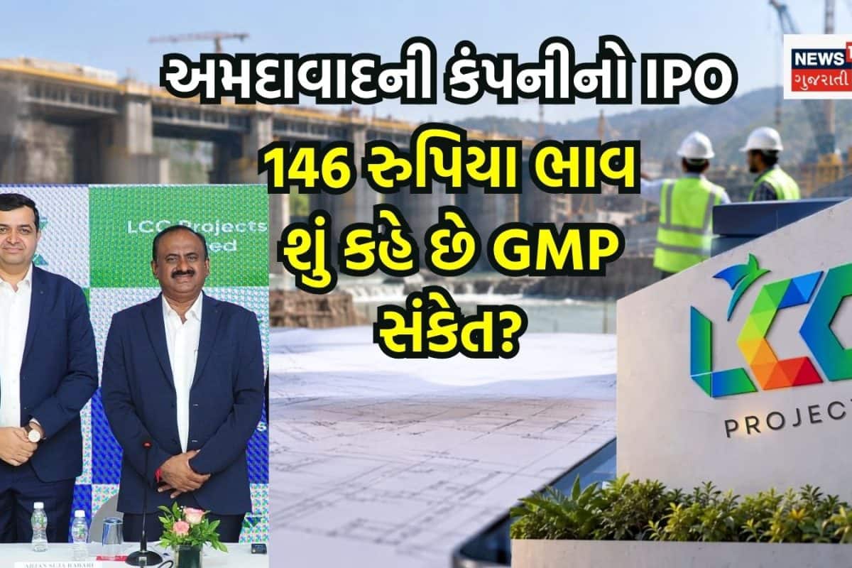આપણાં અમદાવાદની કંપની LCC Projectનો IPO, 9 સપ્ટેમ્બરથી ખૂલશે, શું છે GMPના સંકેત?