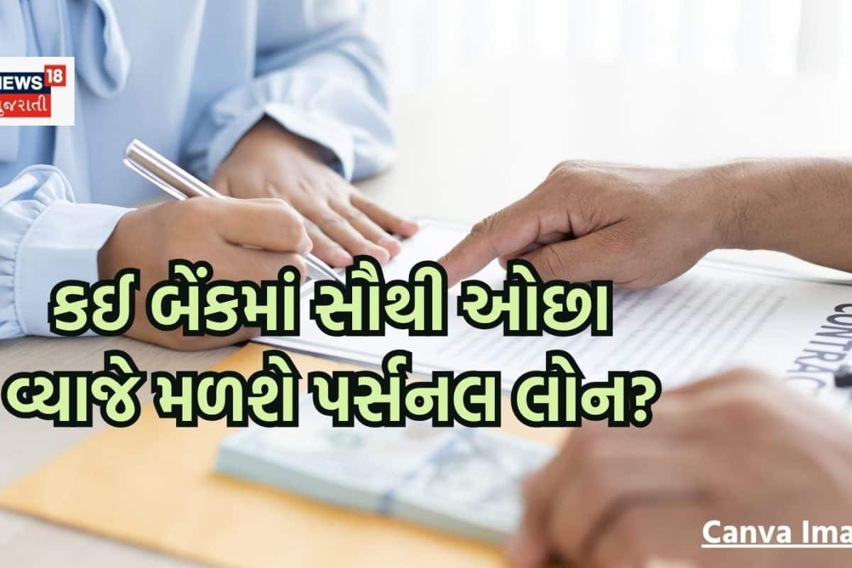 કઈ બેંક સૌથી ઓછા વ્યાજ દરે આપી રહી છે પર્સનલ લોન? ફટાફટ જાણી લો ફાયદાની વાત
