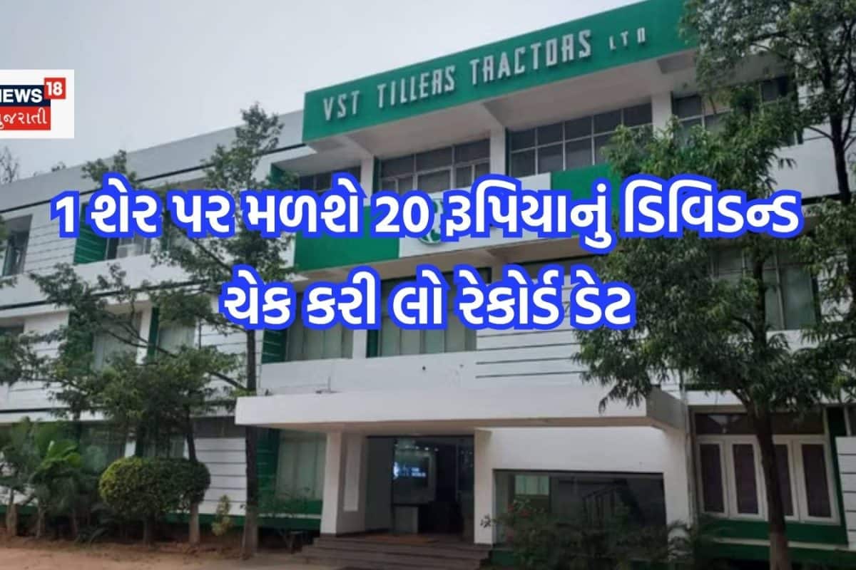 Dividend Stock: 1 શેર પર 20 રૂપિયા ડિવિડન્ડ આપી રહી છે ટ્રેકટર્સ કંપની, 16 સપ્ટેમ્બરે રેકોર્ડ ડેટ