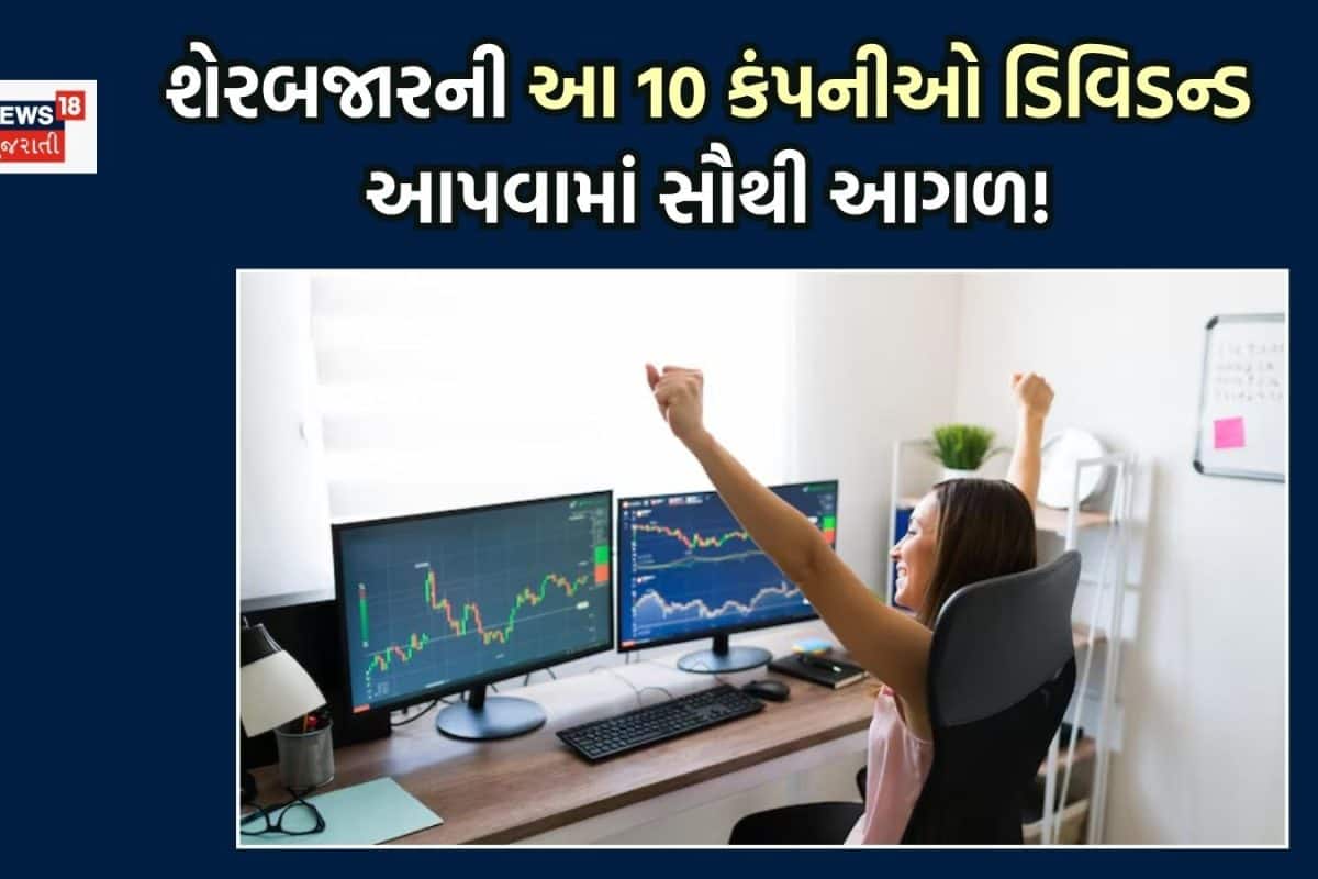 બ્રોકરેજે શોધી કાઢ્યા Top-10 ડિવિડન્ડ સ્ટોક્સ, ગેરેન્ટેડ કમાણી કરવી હોય તો પોર્ટફોલિયોમાં નાખી દેજો
