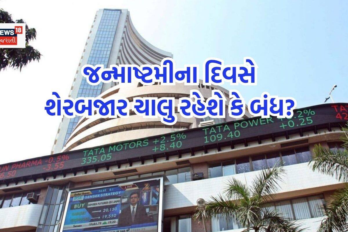 Stock Market Holiday: જન્માષ્ટમીના દિવસે શેરબજાર ચાલુ રહેશે કે બંધ? ફટાફટ ચેક કરી લો અપડેટ