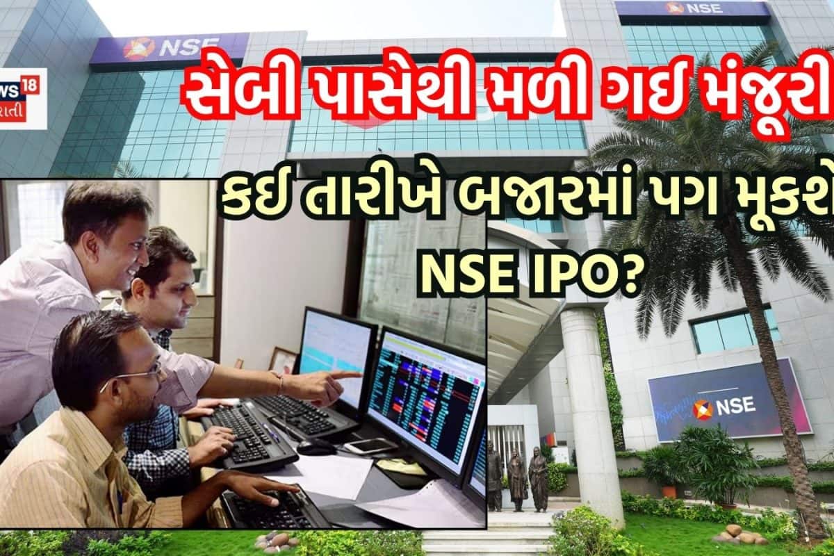 Big News: NSEના IPOને સેબીએ બતાવી દીધી લીલી ઝંડી, 11 સપ્ટેમ્બરે થઈ શકે બીજી મોટી જાહેરાત!